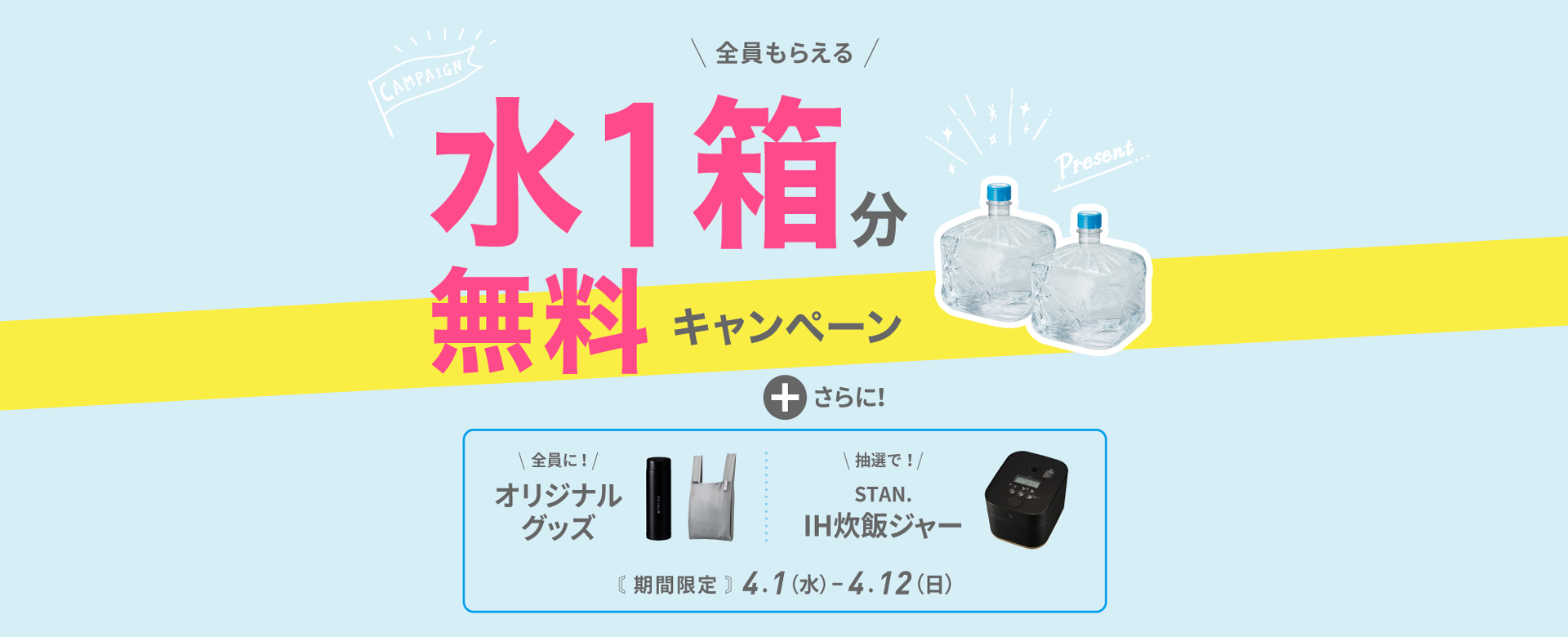 水１箱無料キャンペーン