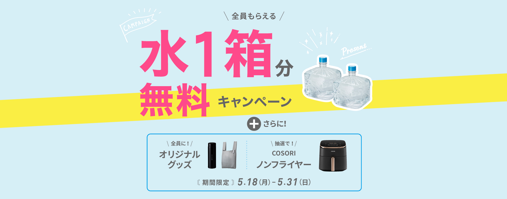 水１箱無料キャンペーン
