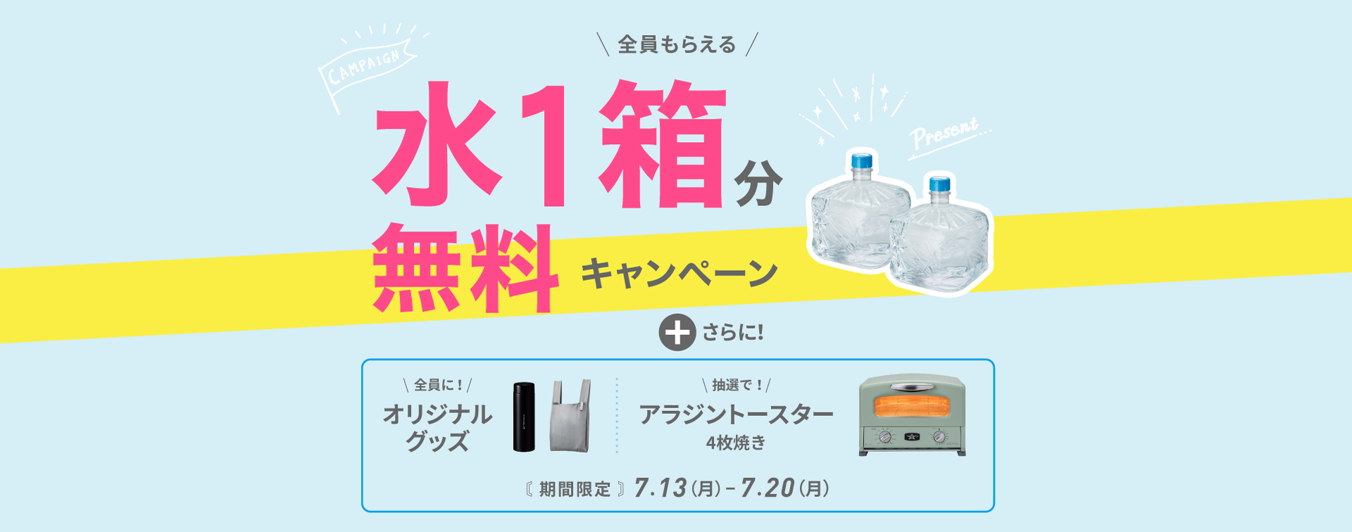 水１箱無料キャンペーン