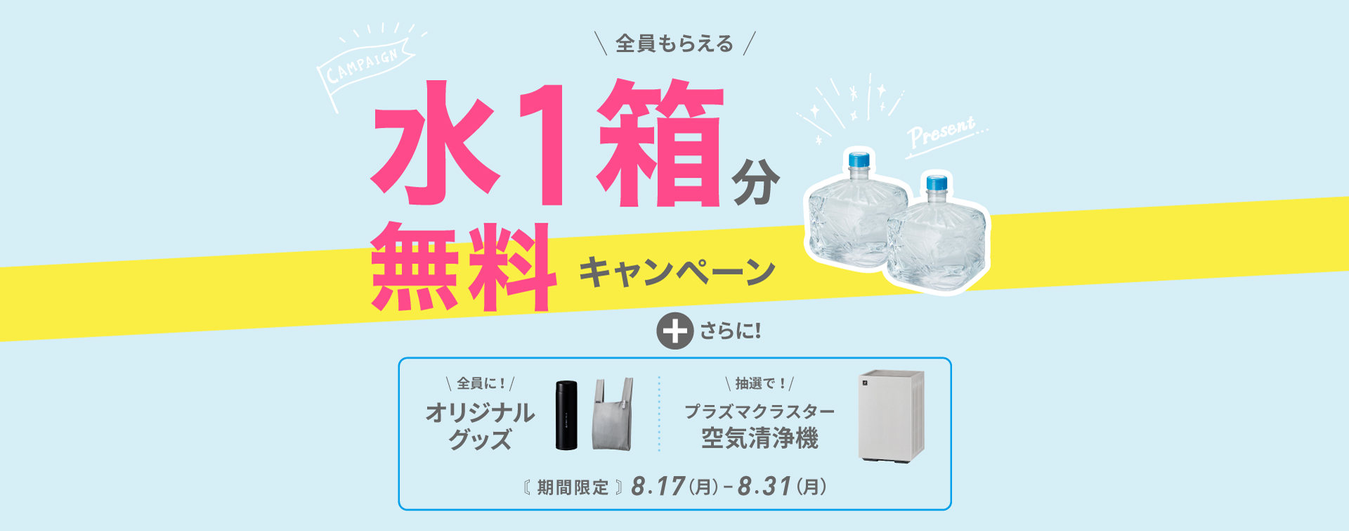 水１箱無料キャンペーン