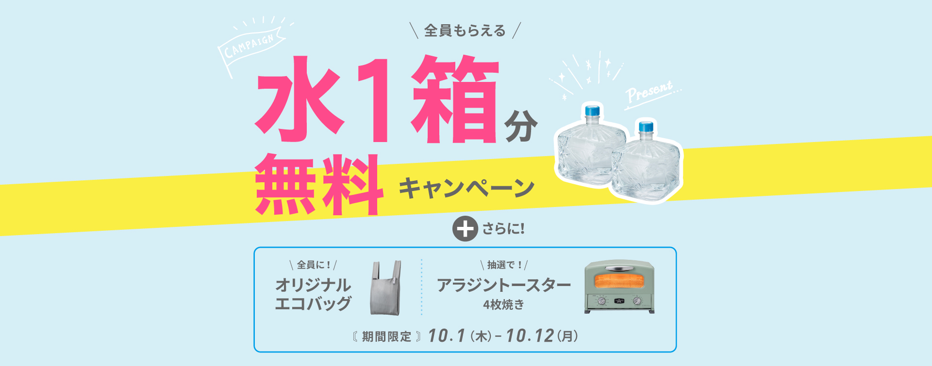 水１箱無料キャンペーン