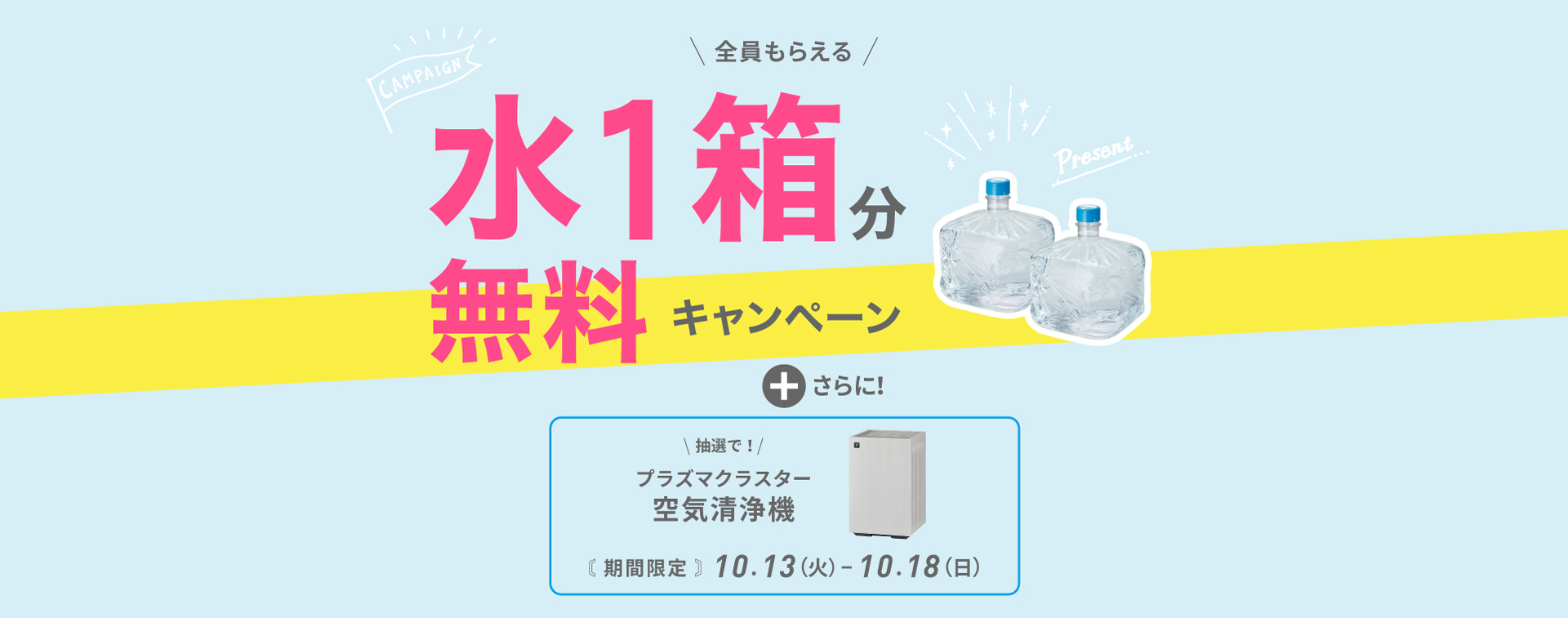 水１箱無料キャンペーン