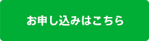 お申し込みはこちらから