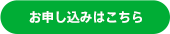 お申し込みはこちらから