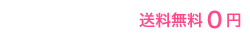送料無料 0円 最短お届け 7日後
