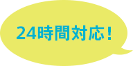 24時間対応