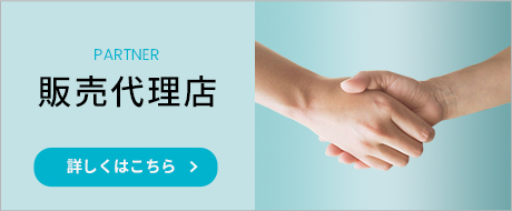 販売パートナー