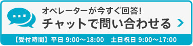 オペレーターが今すぐ回答！チャットで問い合わせる