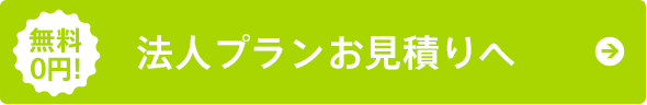 法人プランお問い合わせフォーム