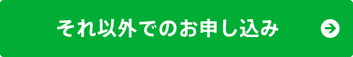 法人プランお問い合わせフォーム