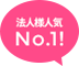 法人様人気No.1