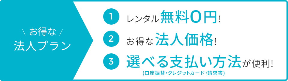 お得な法人プラン