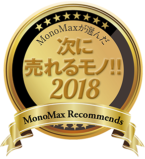 Mono Max」が選んだ次に売れるモノ!2018