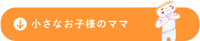 小さなお子様のママ