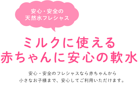 ミルクに使える赤ちゃんに安心の軟水