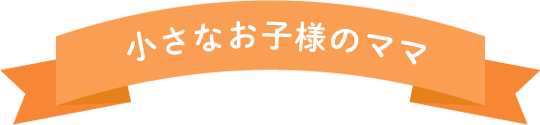 小さなお子様のママ