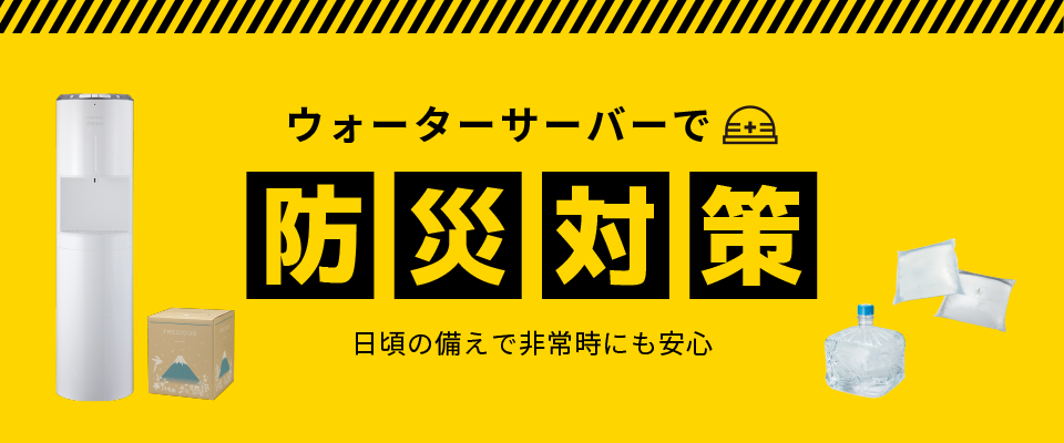 ウォーターサーバーで防災対策