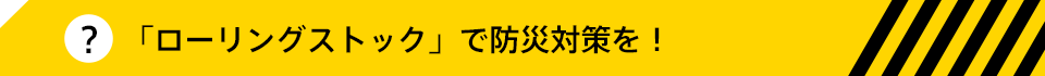 「ローリングストック」で防災対策を！