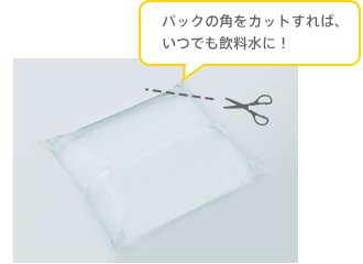 パックの角をカットすれば、いつでも飲料水に！ イメージ