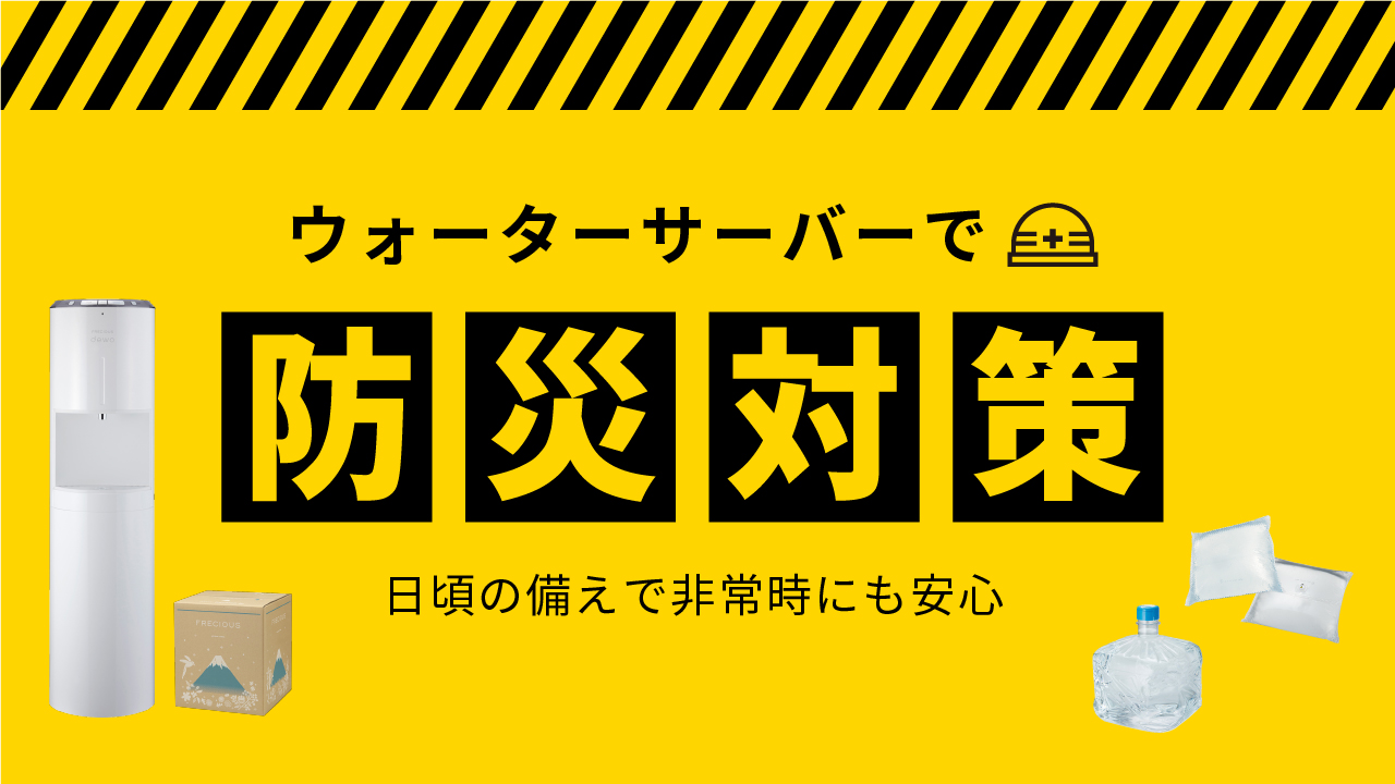 ウォーターサーバーで防災対策｜ウォーターサーバー特集｜フレシャス公式