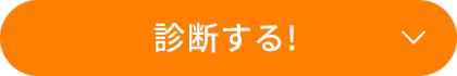 診断する!