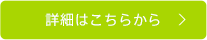 詳細はこちらから