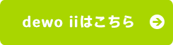 dewo iiはこちら