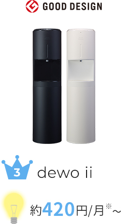 dewo ii 約420円/月〜