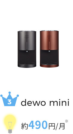 dewo 約490円/月