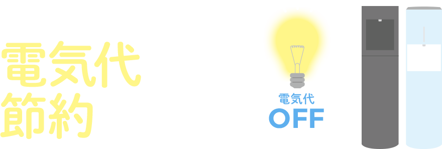 ウォーターサーバー電気代を節約するには？