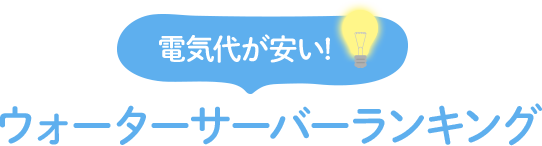 電気代が安い！ウォーターサーバーランキング