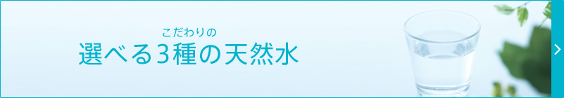 選べる3種の天然水