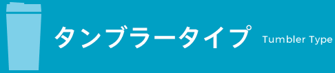 タンブラータイプ