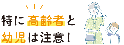 特に高齢者と用事は注意!