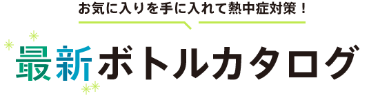 最新ボトルカタログ