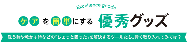 ケアを簡単にする優秀グッズ