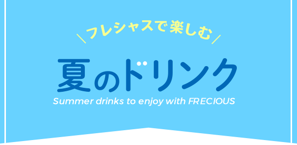 フレシャスで楽しむ夏のドリンク