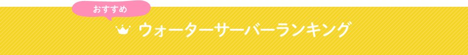 ウォーターサーバーランキング