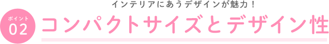 コンパクトサイズとデザイン性