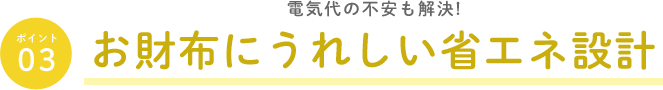 お財布にうれしい省エネ設計