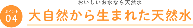 大自然から生まれた天然水