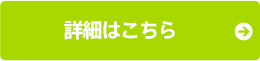 詳細はこちら