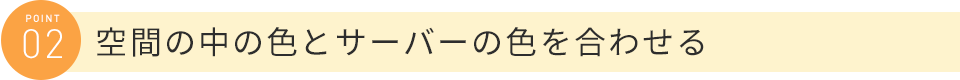 空間の中の色とサーバーの色を合わせる