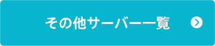 その他サーバー一覧