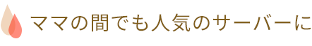 ママの間でも人気のサーバーに