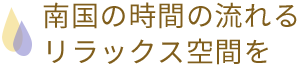 南国の時間の流れるリラックス空間を