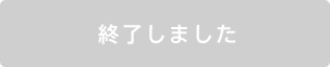 購入はこちら