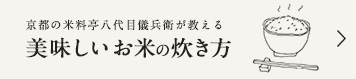 美味しいお米の炊き方