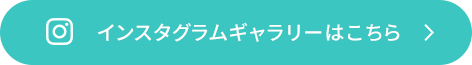 インスタグラムギャラリーはこちら