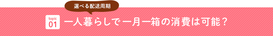 一人暮らしで一月一箱の消費は可能？